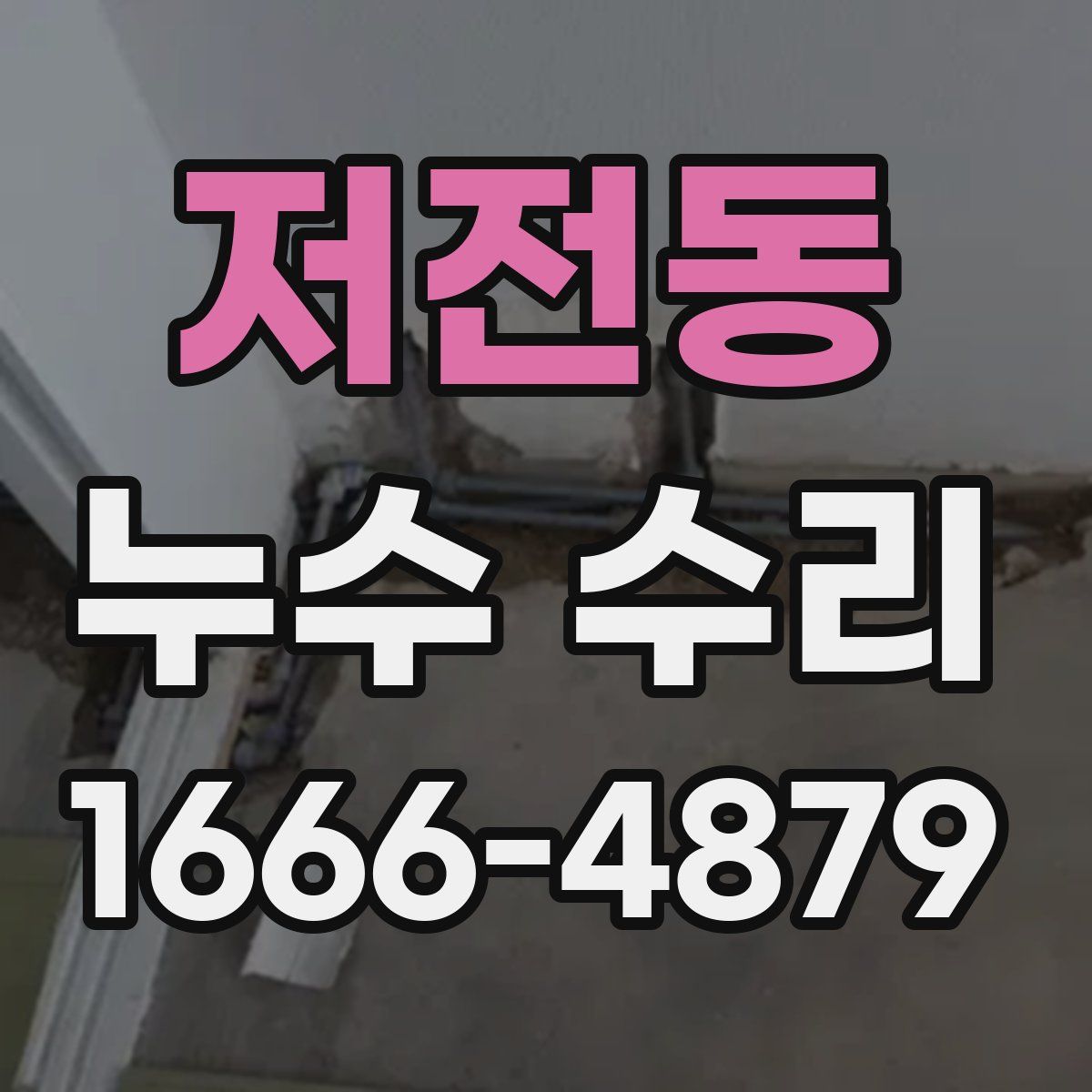 저전동 누수 수리