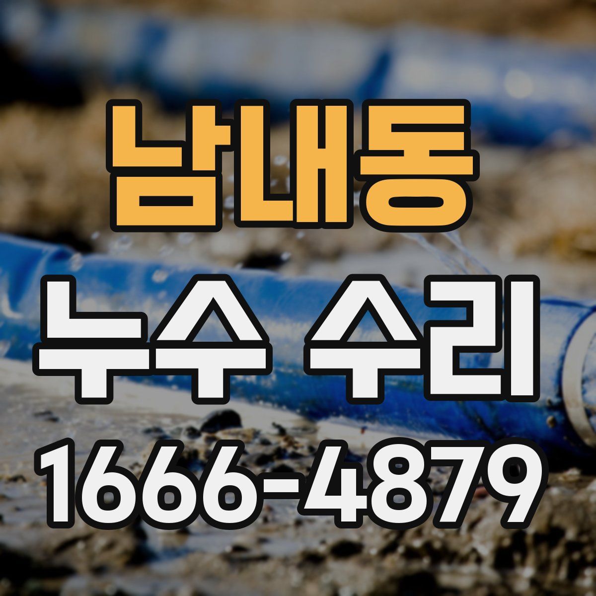 남내동 누수 수리
