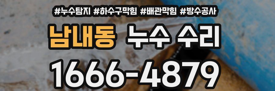 남내동 누수 수리