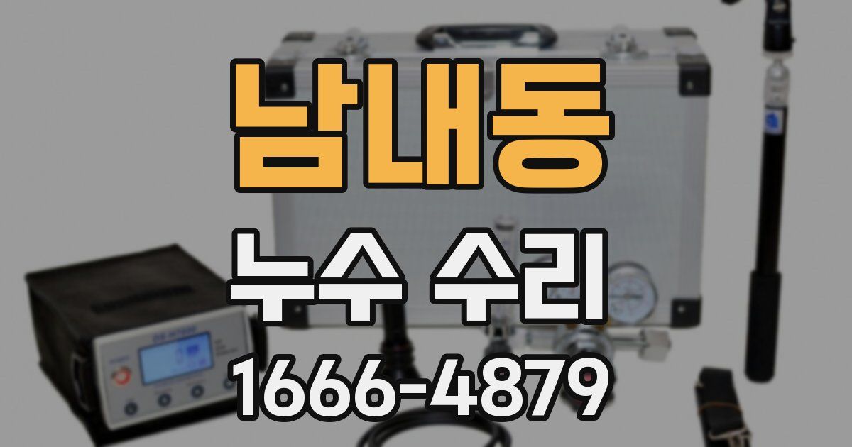 남내동 누수 수리