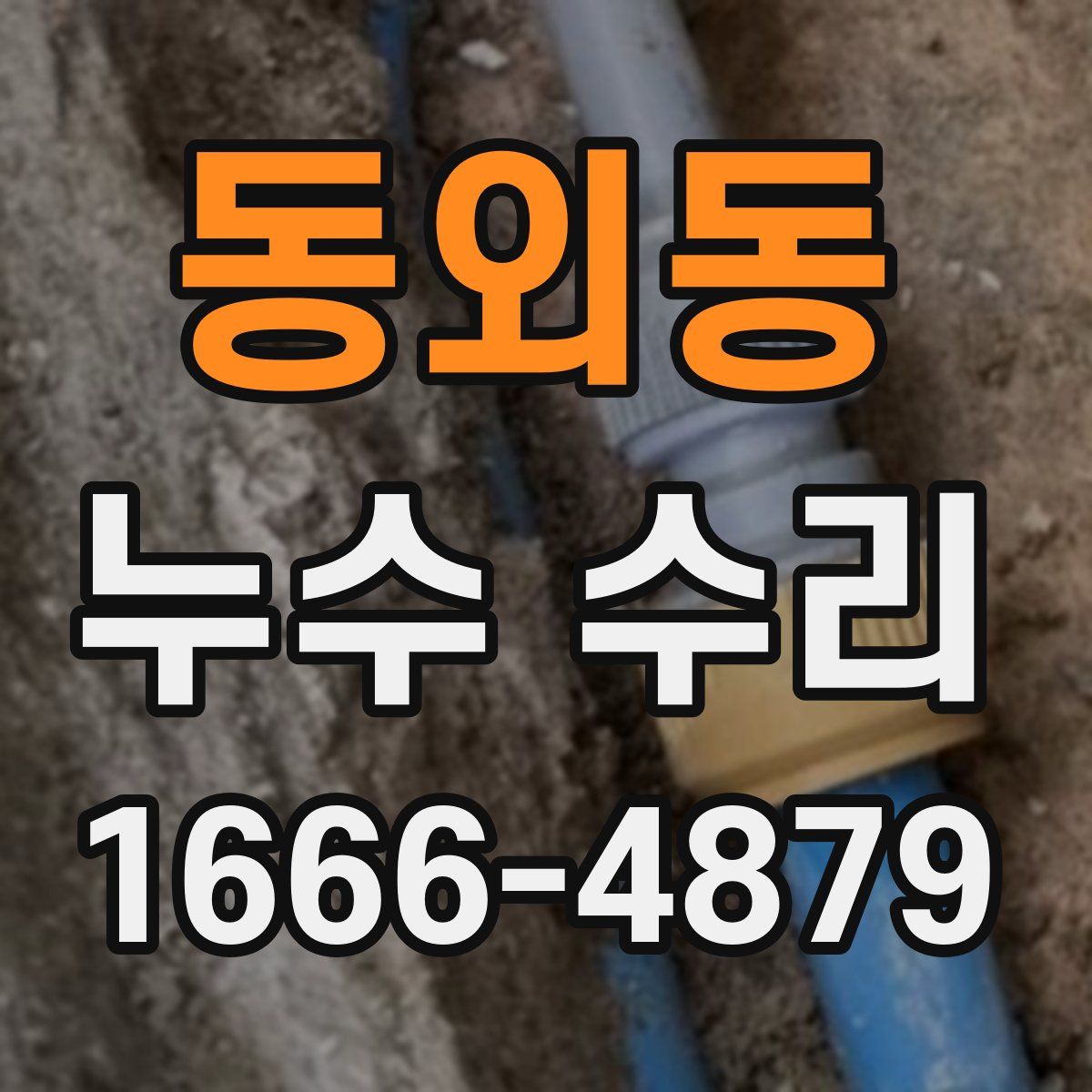 동외동 누수 수리