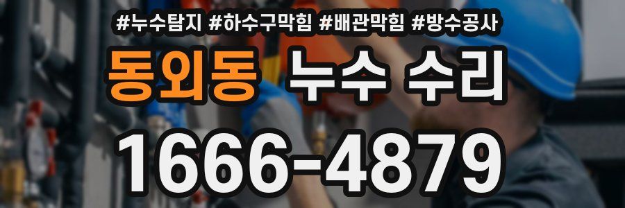 동외동 누수 수리
