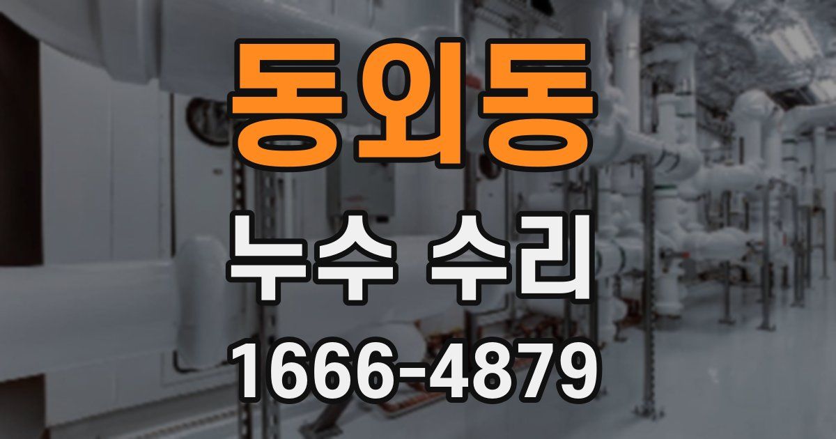 동외동 누수 수리