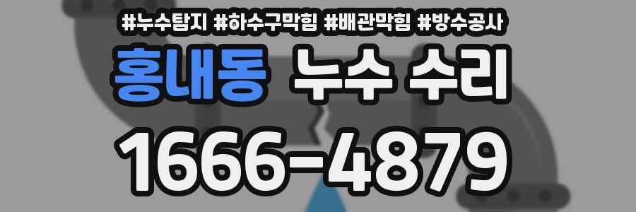 홍내동 누수 수리