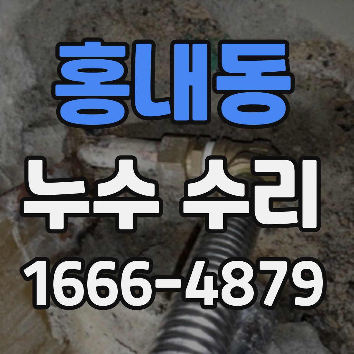 홍내동 누수 수리