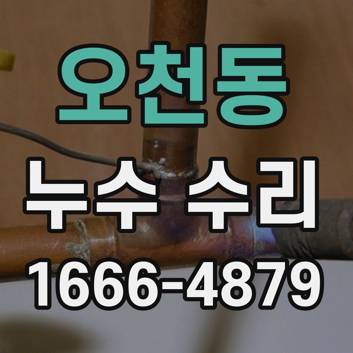 오천동 누수 수리