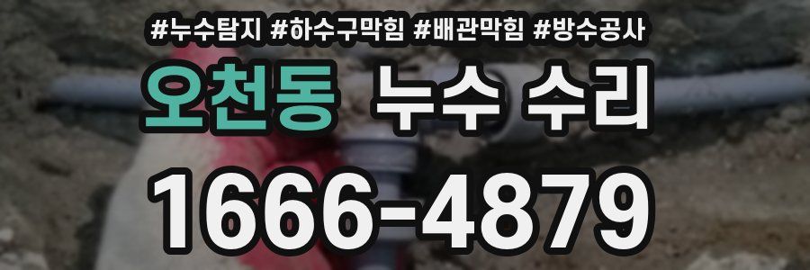 오천동 누수 수리