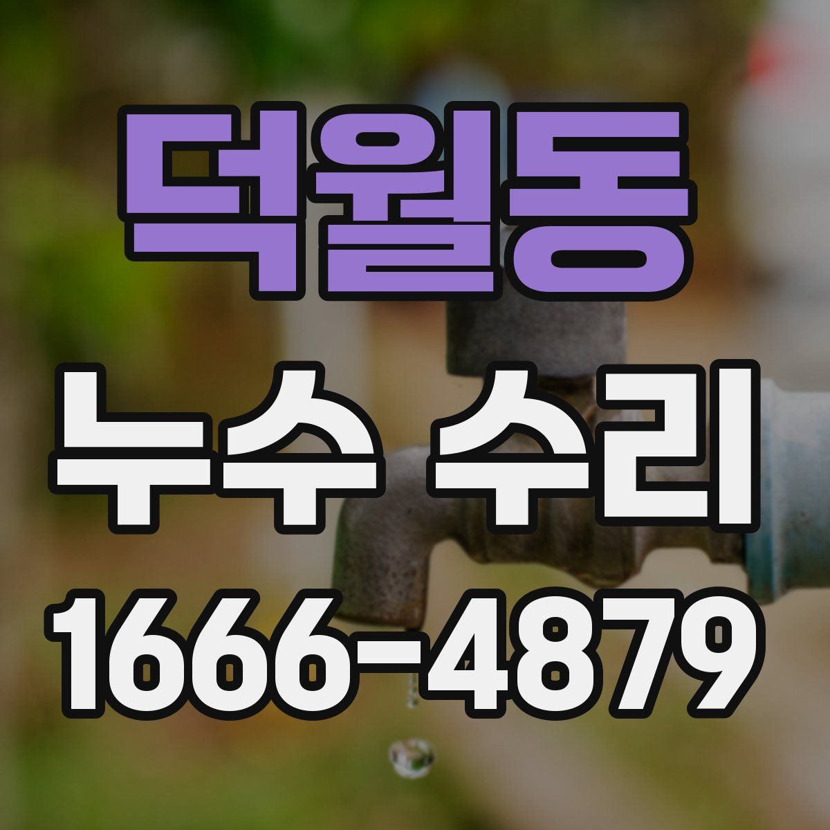 덕월동 누수 수리