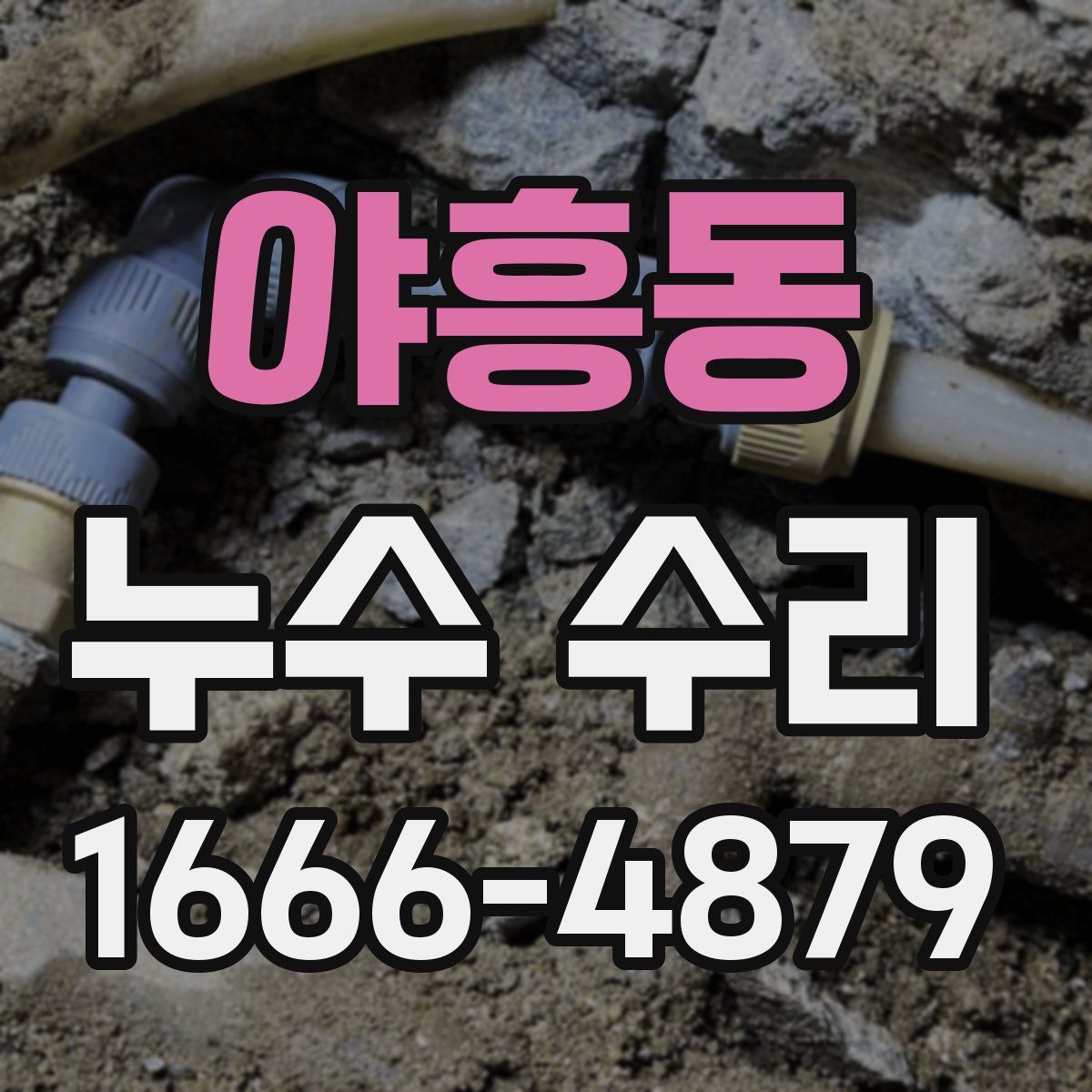야흥동 누수 수리
