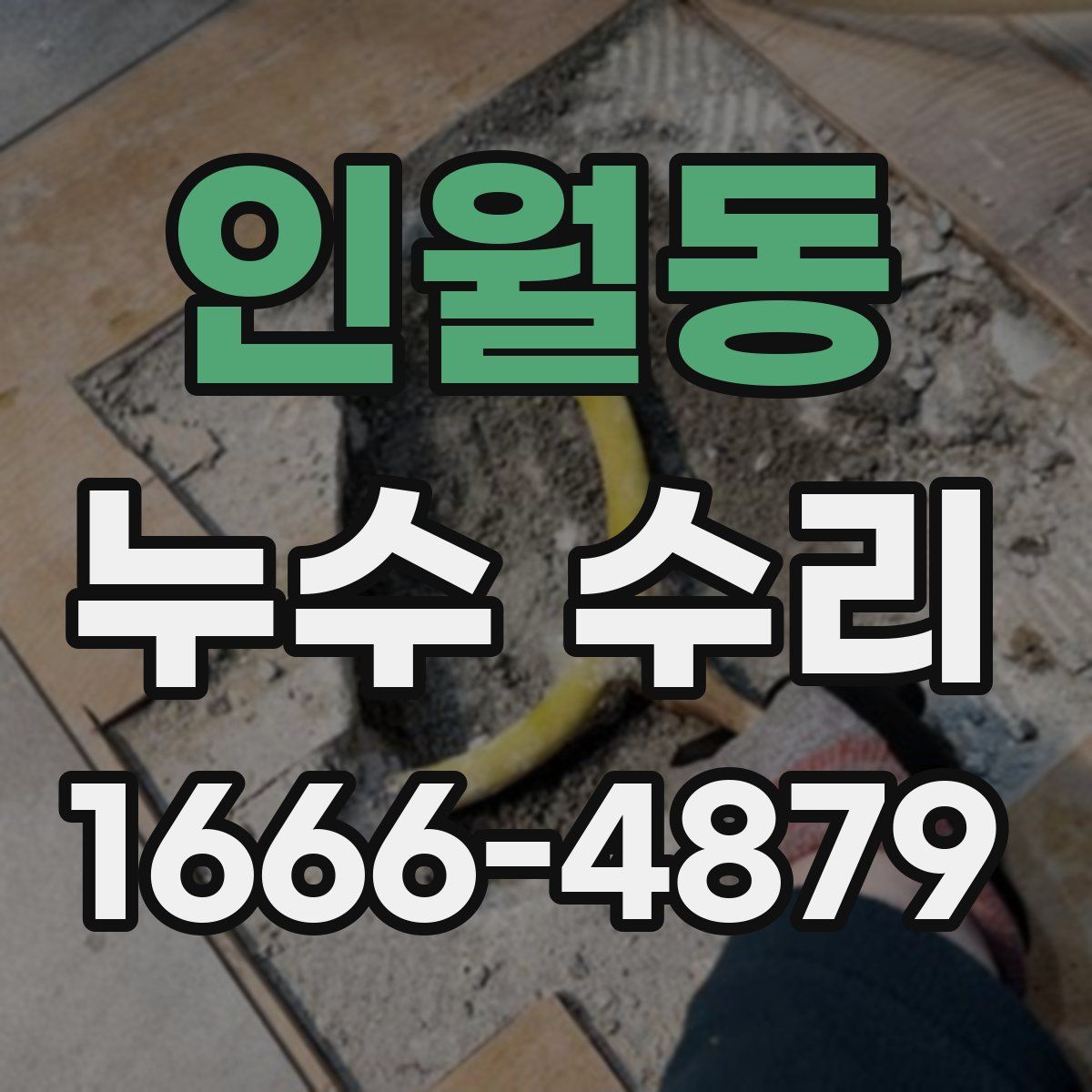 인월동 누수 수리