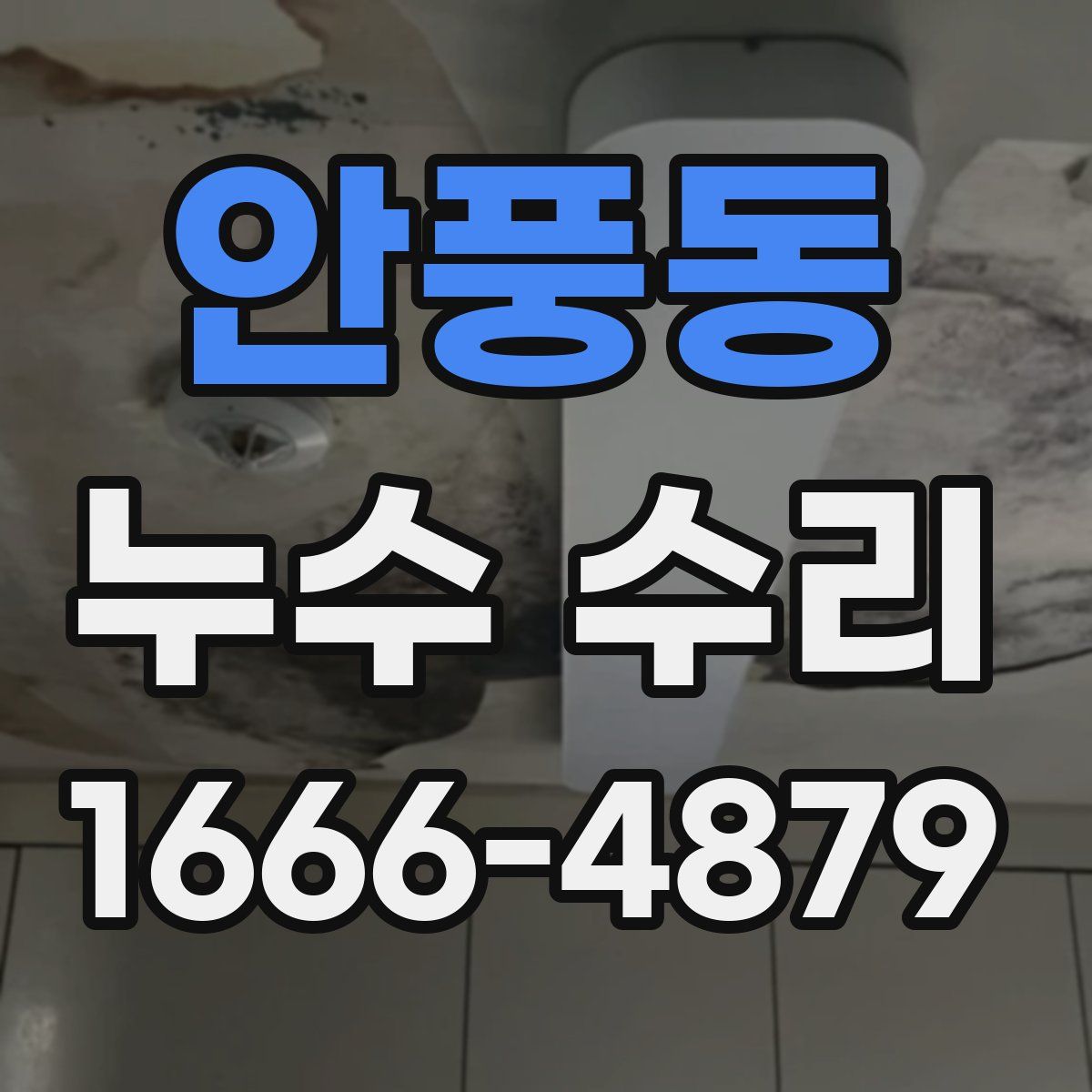 안풍동 누수 수리