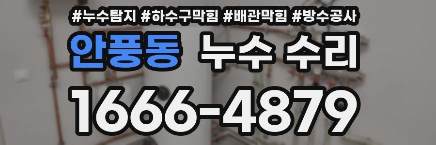 안풍동 누수 수리