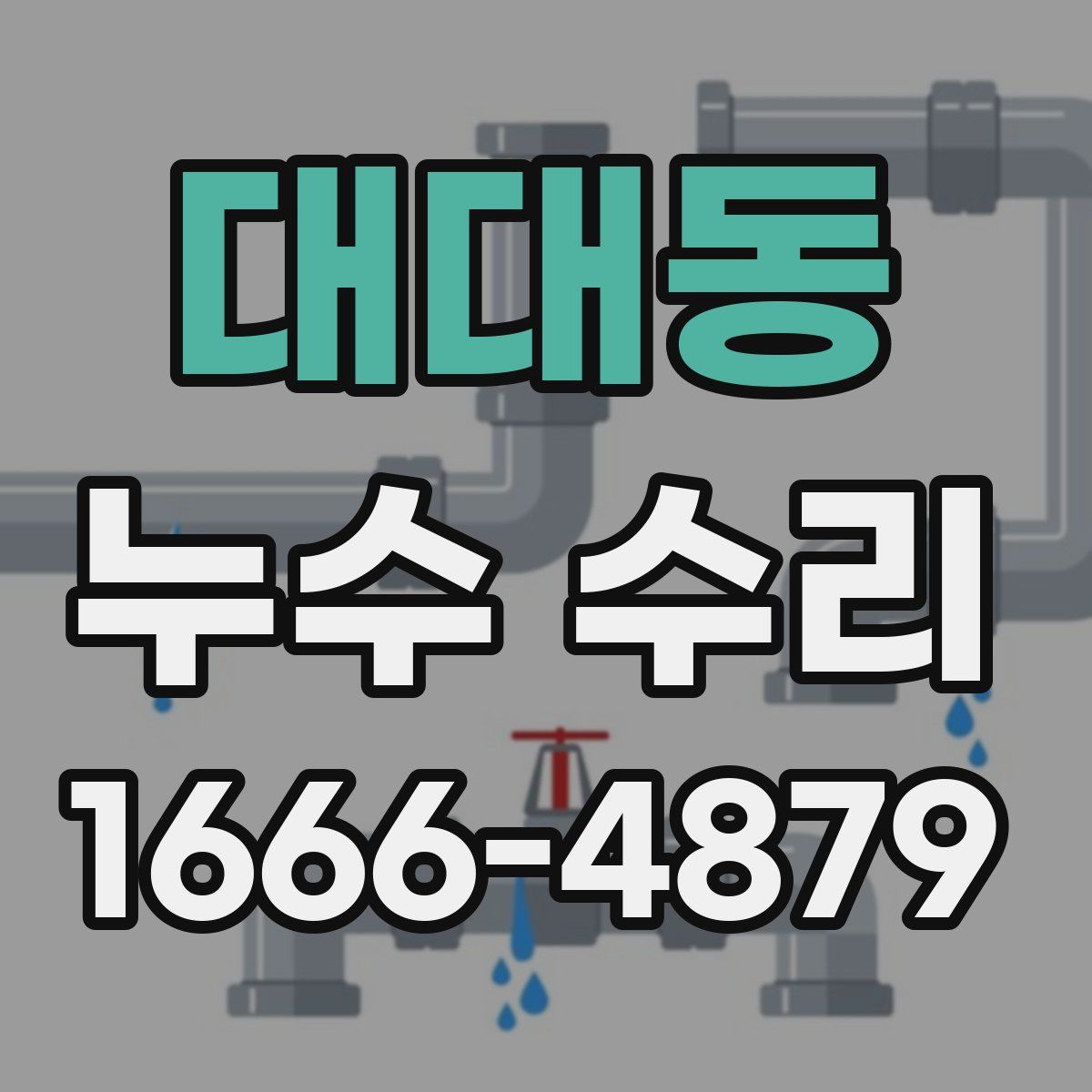 대대동 누수 수리