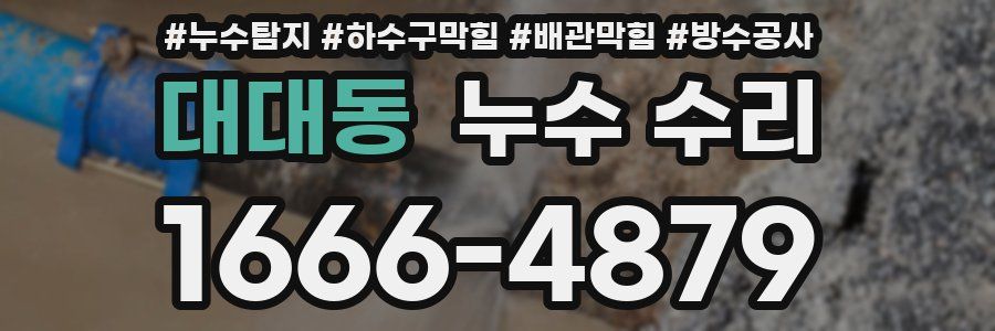 대대동 누수 수리