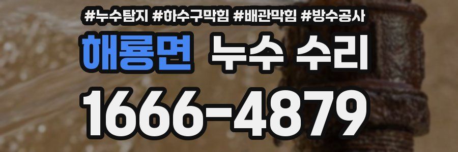 해룡면 누수 수리