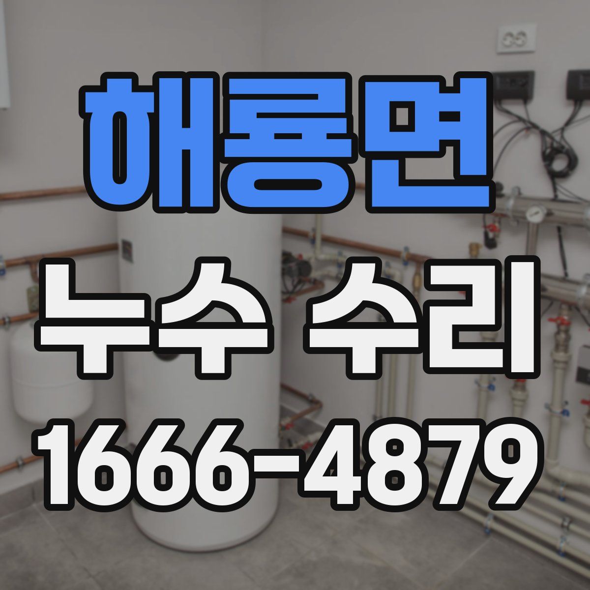 해룡면 누수 수리