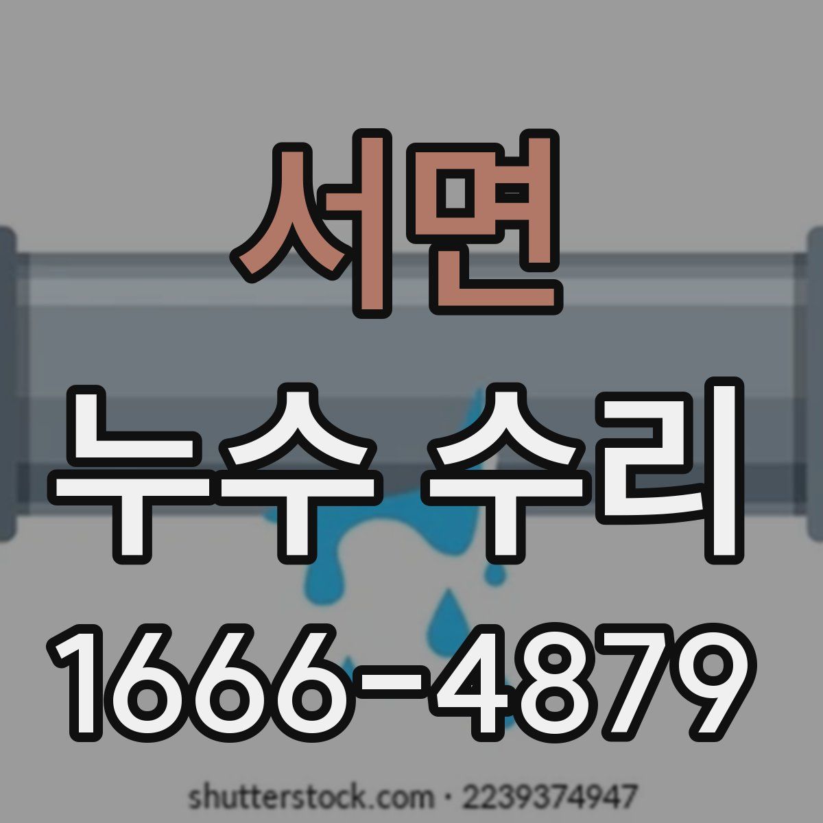 서면 누수 수리