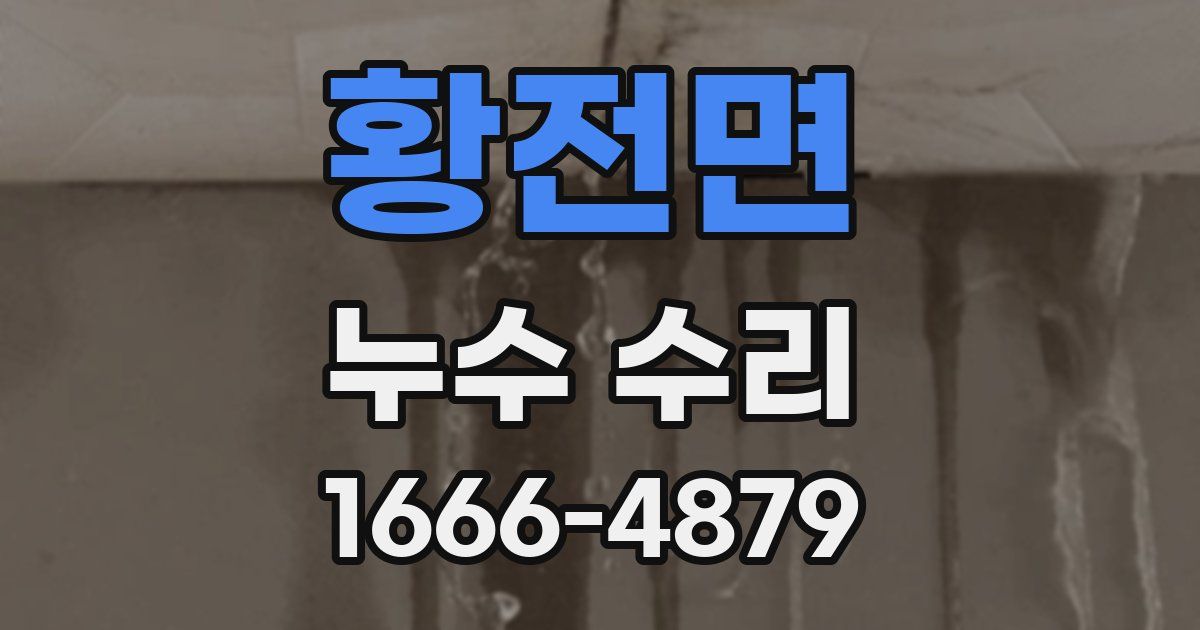 황전면 누수 수리