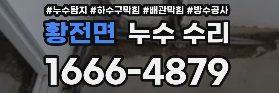 황전면 누수 수리