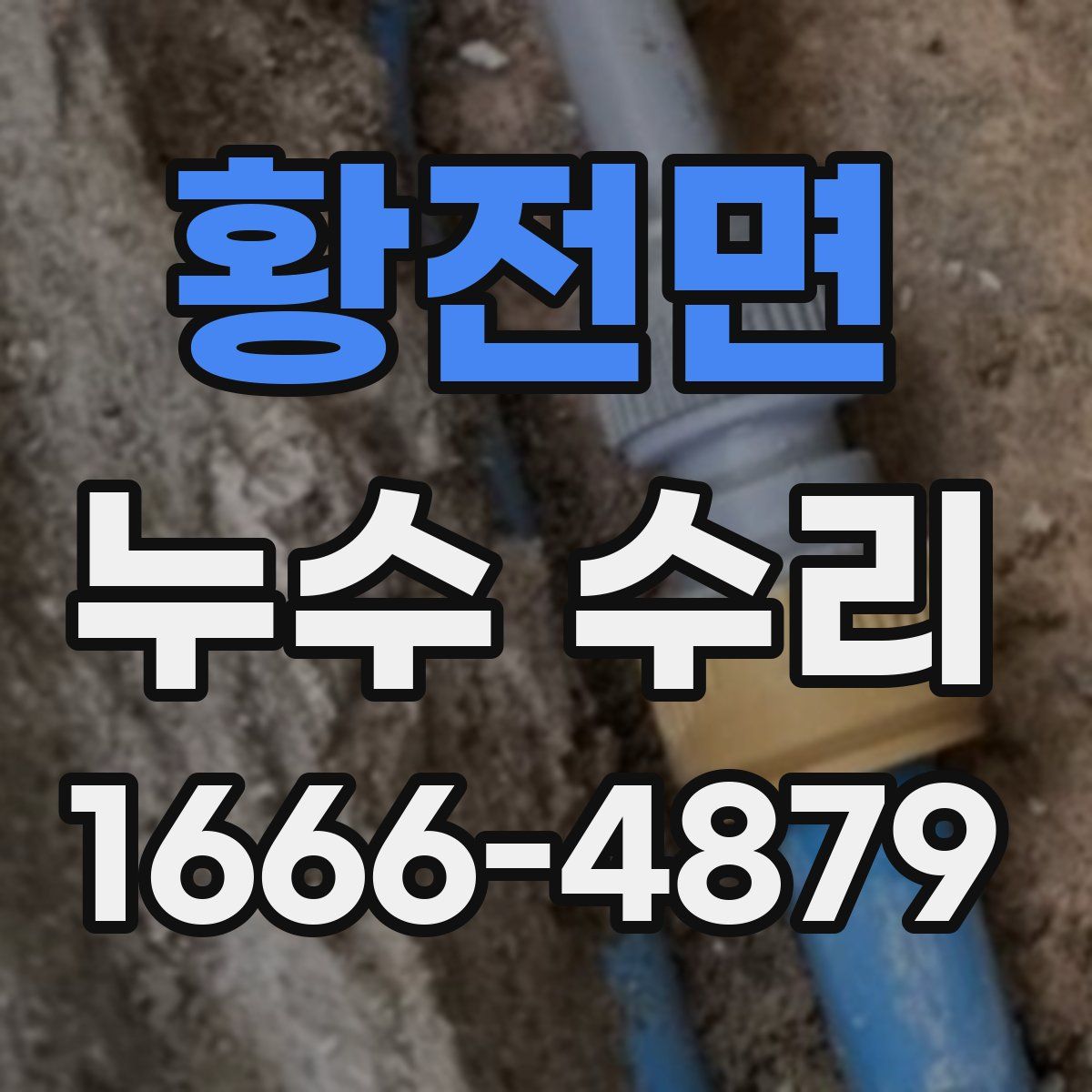 황전면 누수 수리