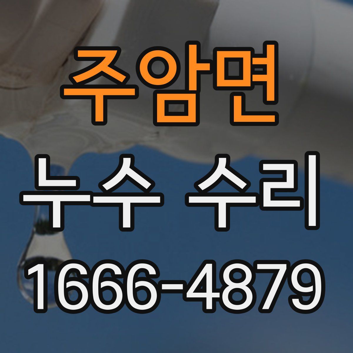 주암면 누수 수리