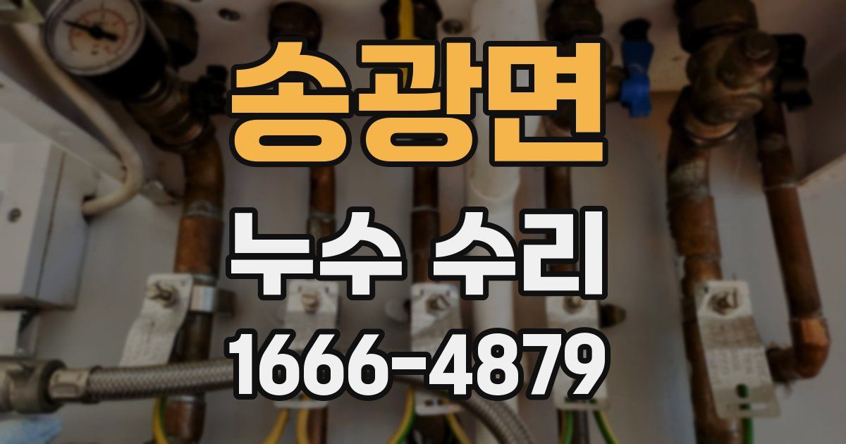 송광면 누수 수리
