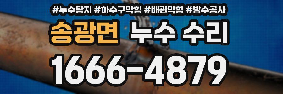 송광면 누수 수리