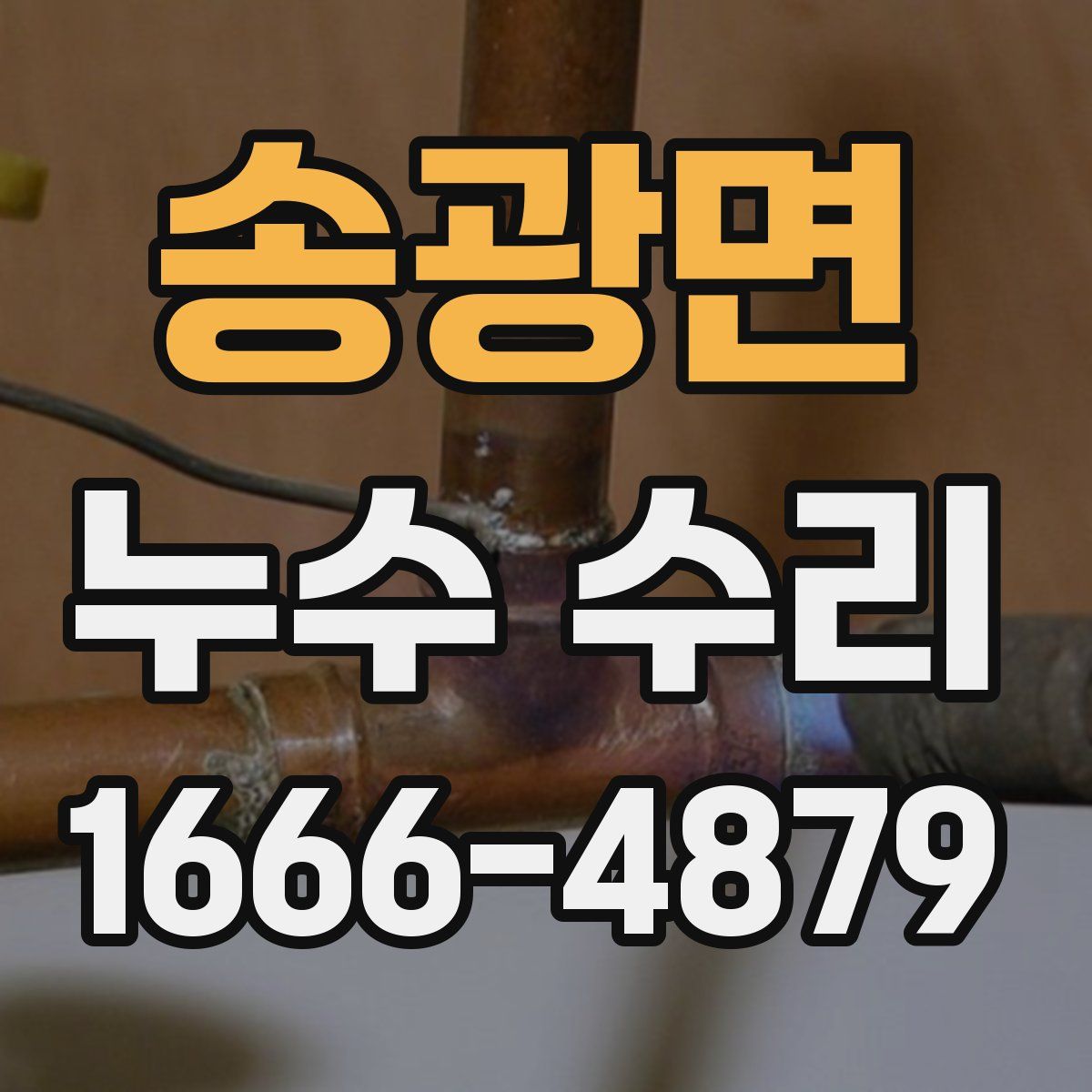 송광면 누수 수리