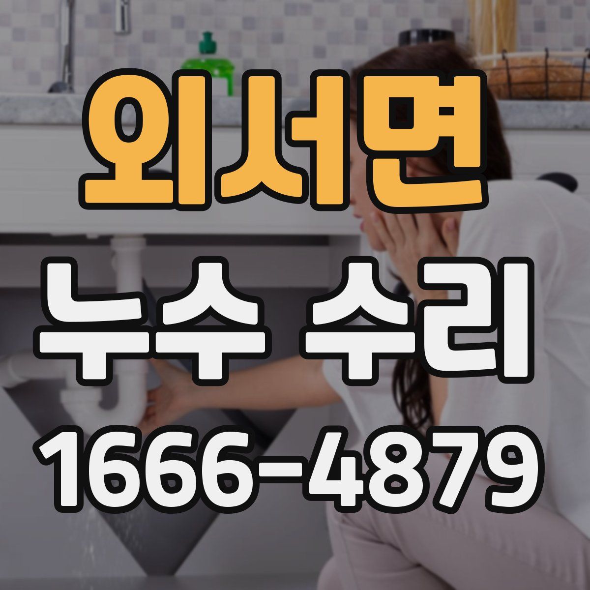 외서면 누수 수리