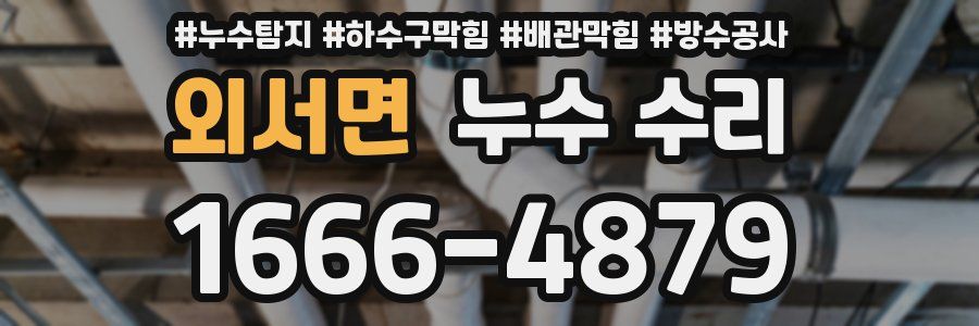 외서면 누수 수리