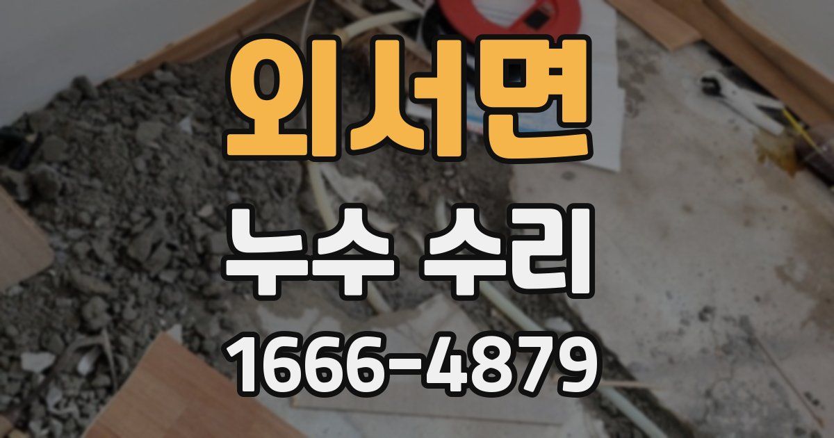 외서면 누수 수리