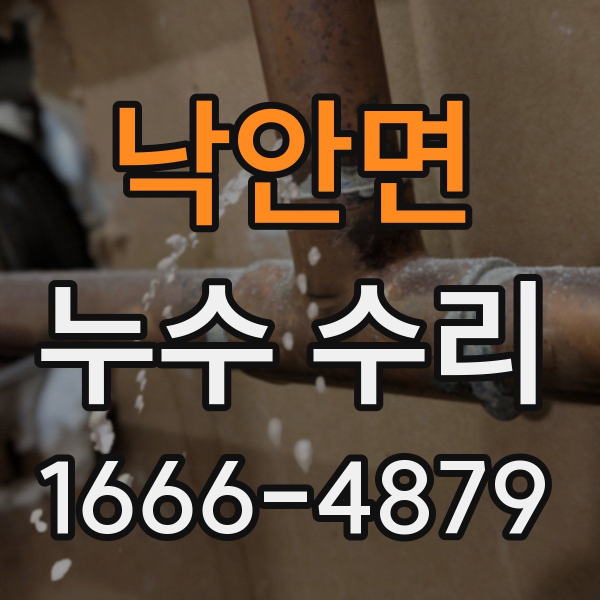 낙안면 누수 수리