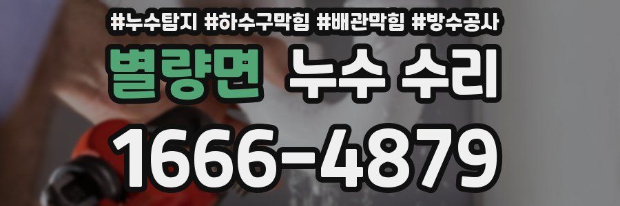 별량면 누수 수리