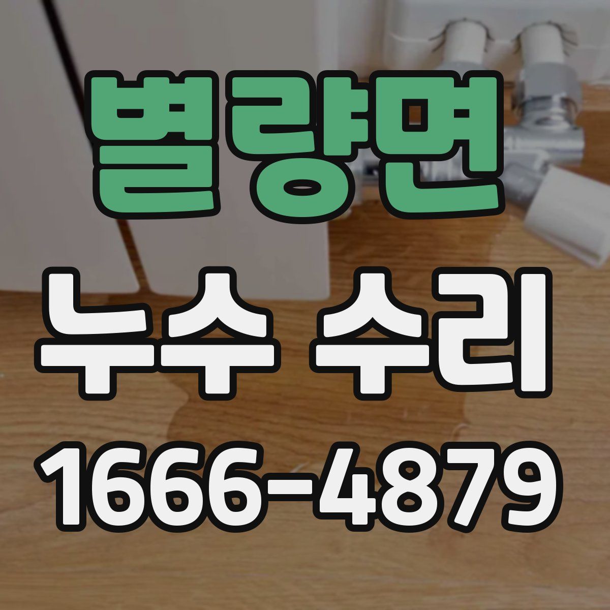 별량면 누수 수리