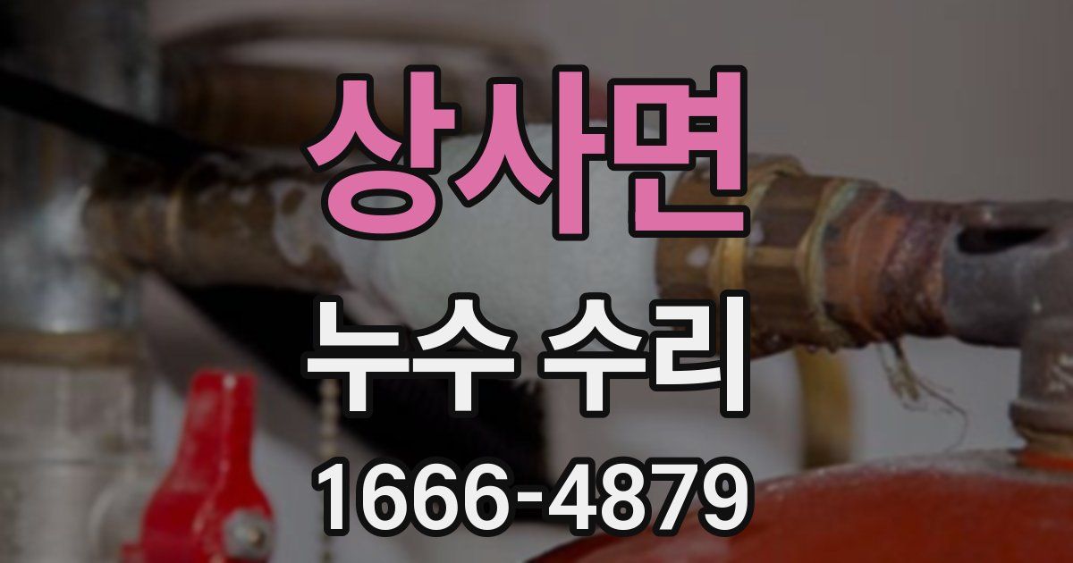 상사면 누수 수리