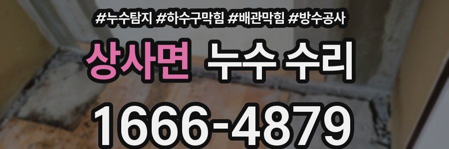 상사면 누수 수리