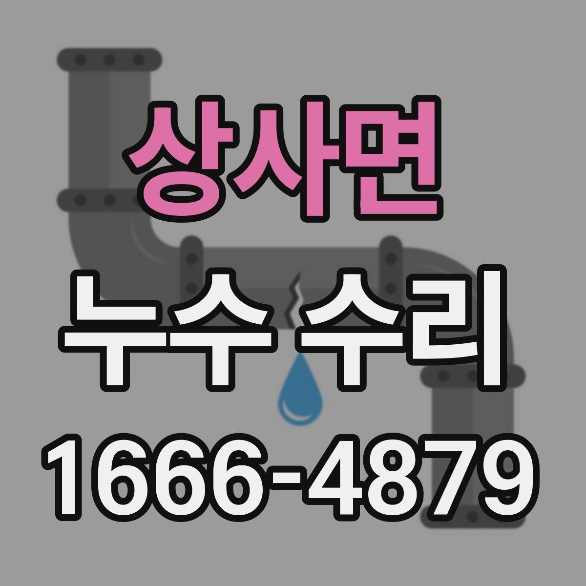 상사면 누수 수리