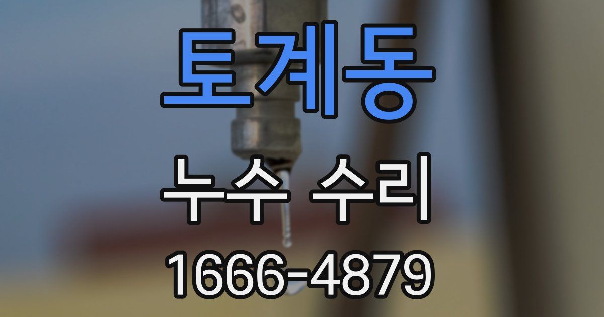토계동 누수 수리