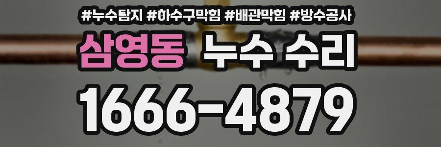 삼영동 누수 수리