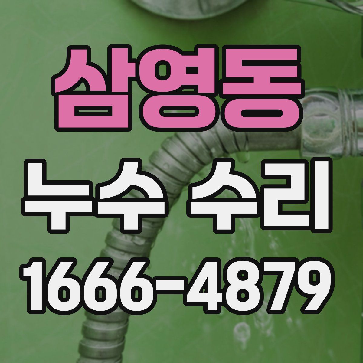 삼영동 누수 수리