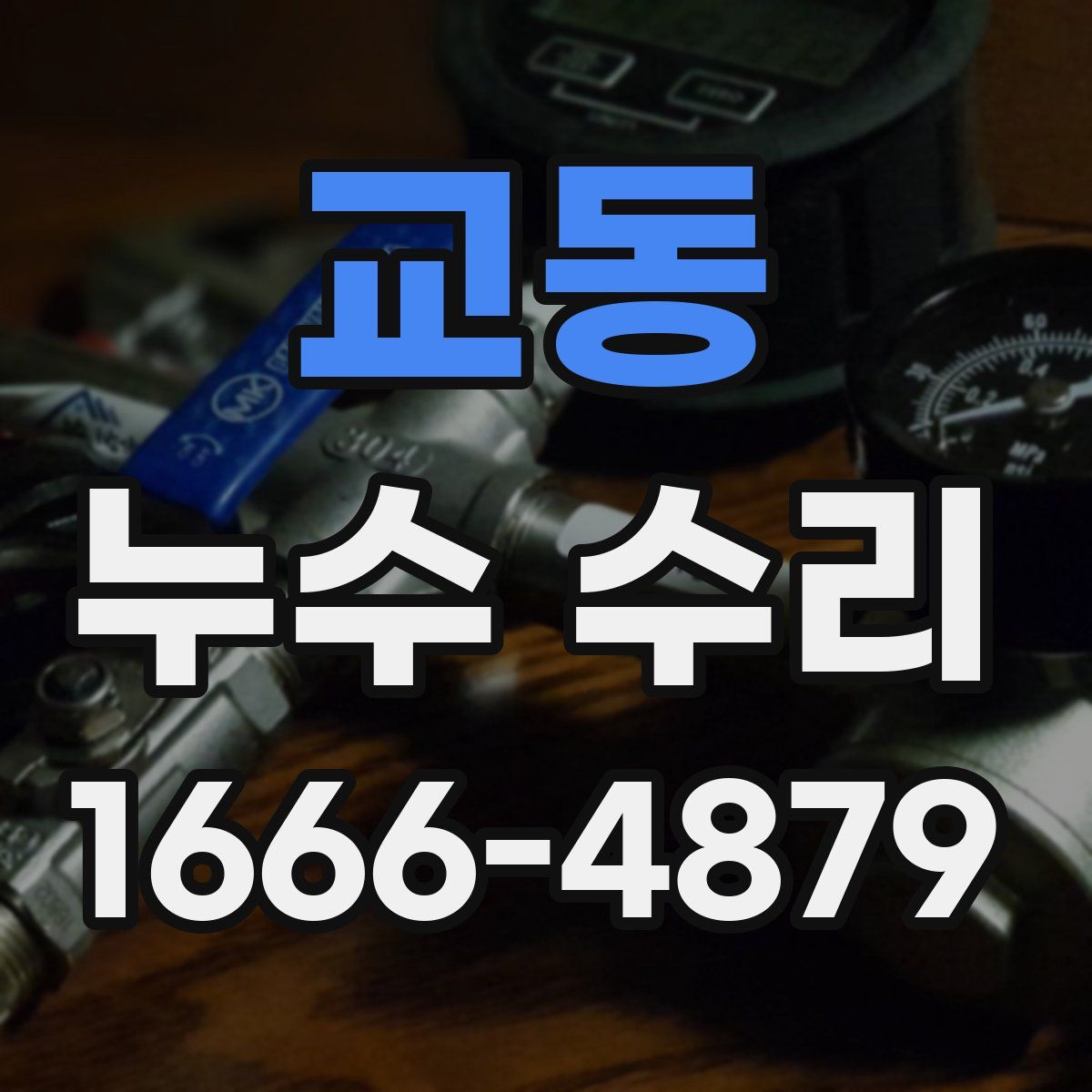 교동 누수 수리