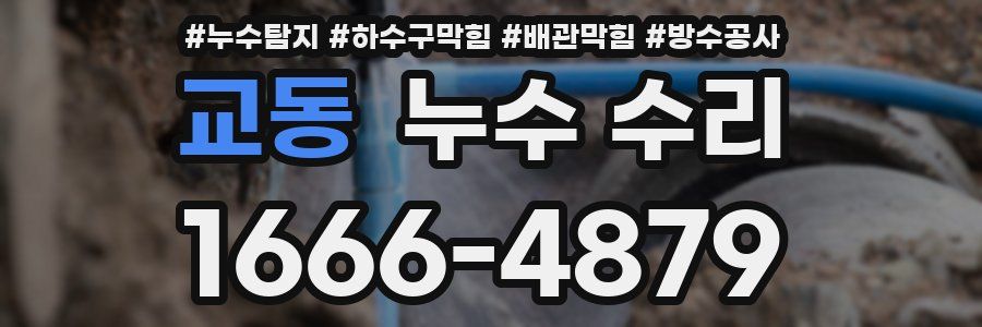 교동 누수 수리