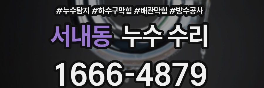 서내동 누수 수리