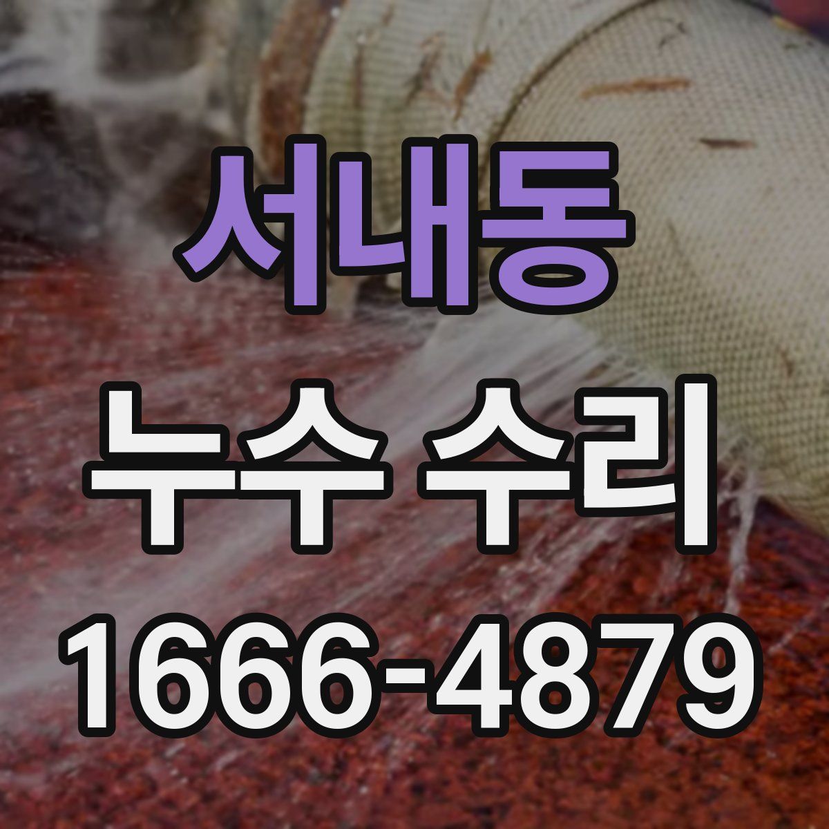 서내동 누수 수리