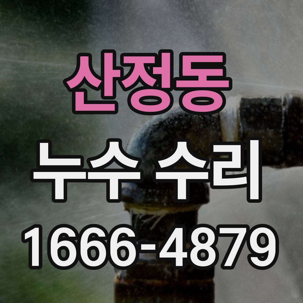 산정동 누수 수리