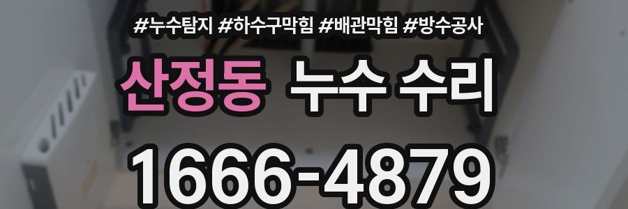 산정동 누수 수리