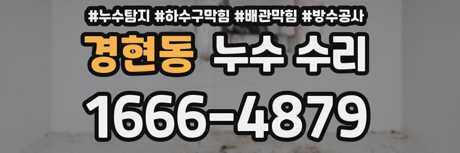 경현동 누수 수리