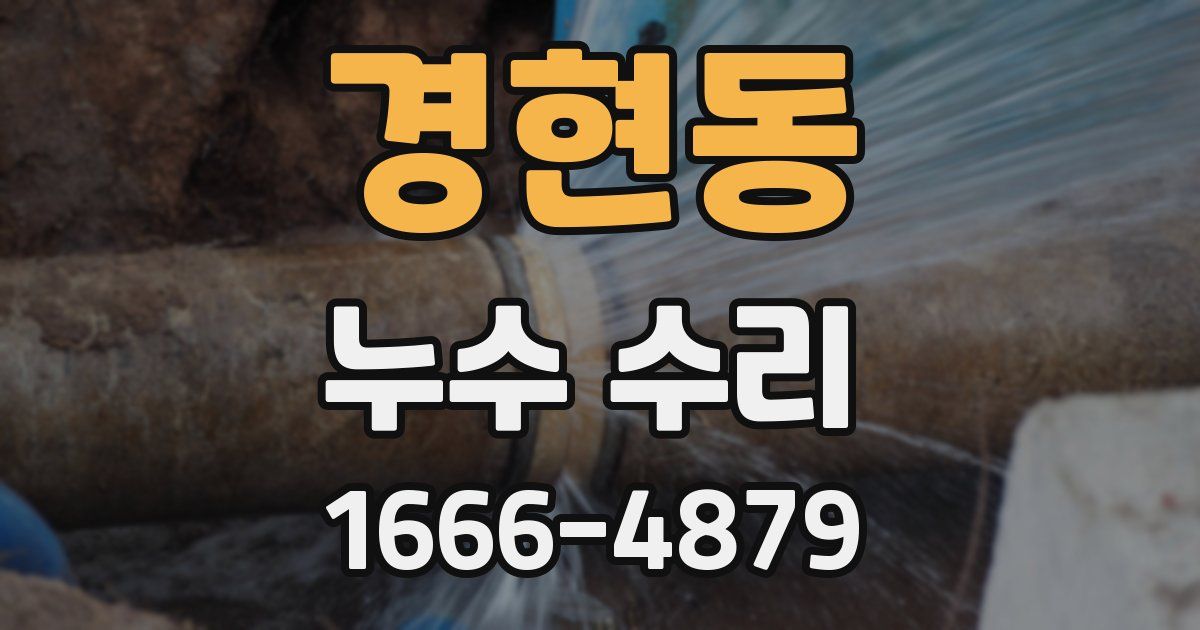 경현동 누수 수리