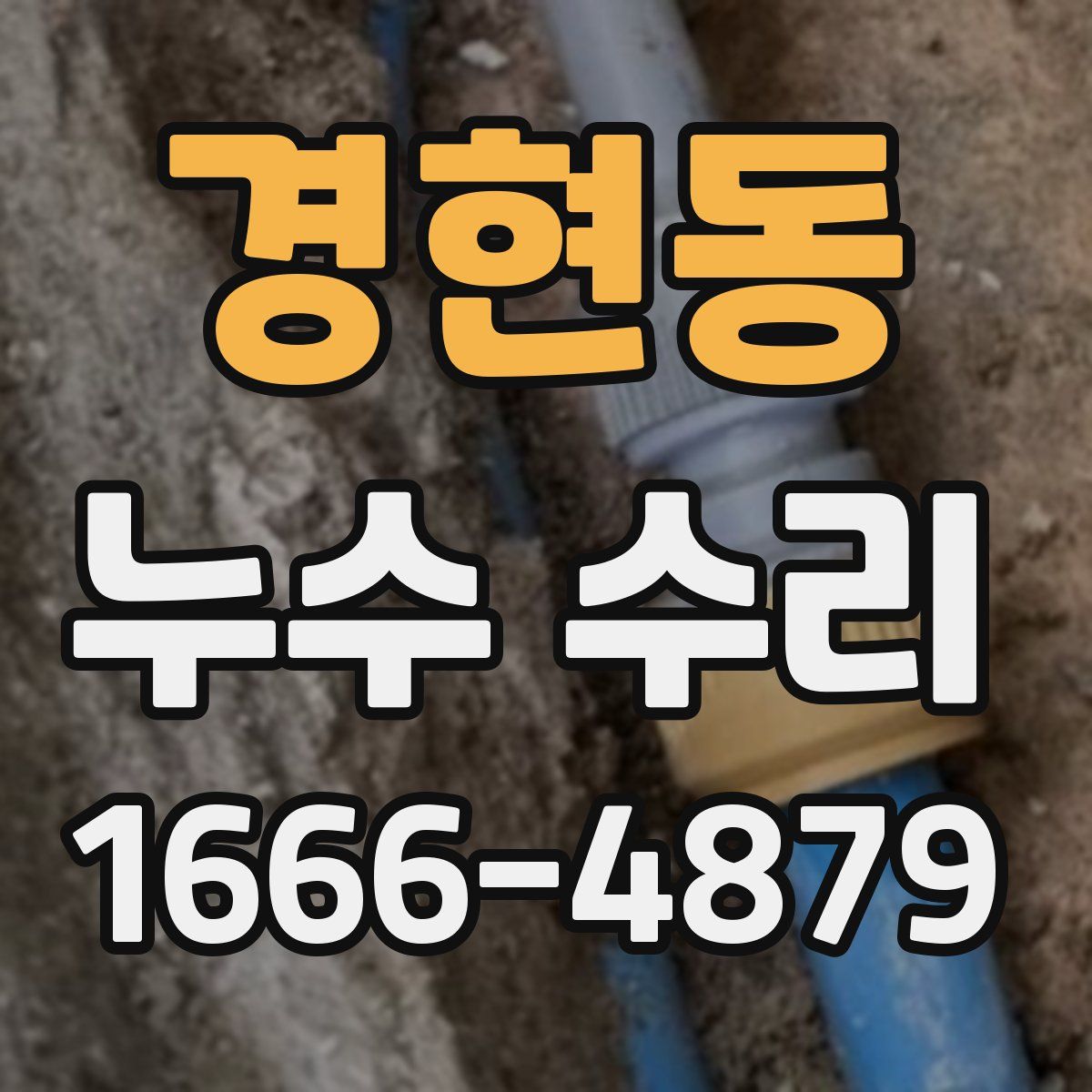 경현동 누수 수리