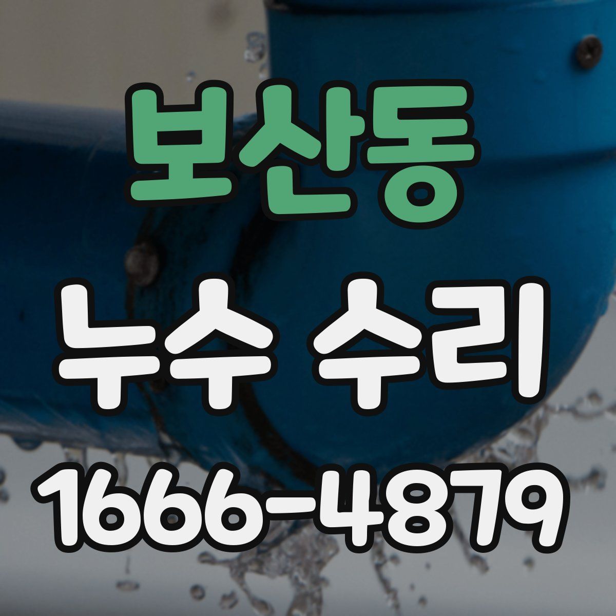 보산동 누수 수리
